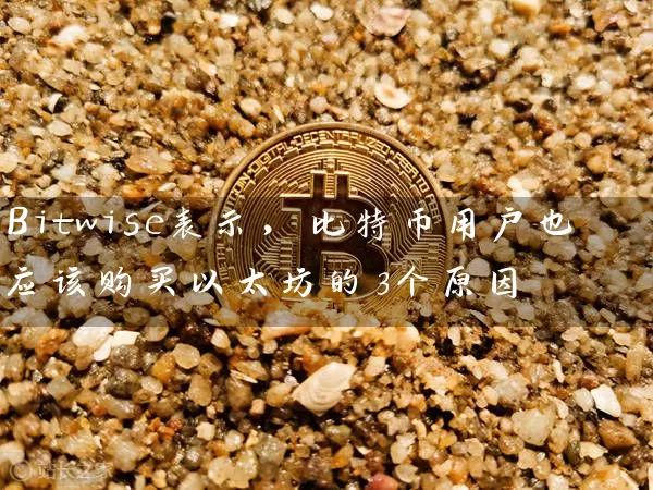 Bitwise表示，比特币用户也应该购买以太坊的3个原因