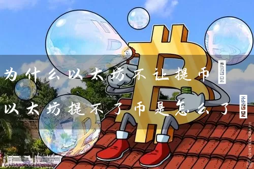 为什么以太坊不让提币(以太坊提不了币是怎么了)