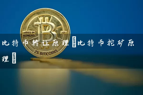 比特币转让原理(比特币挖矿原理)