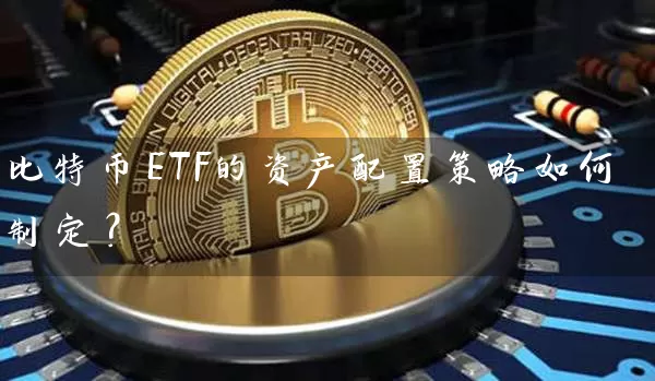 比特币ETF的资产配置策略如何制定？
