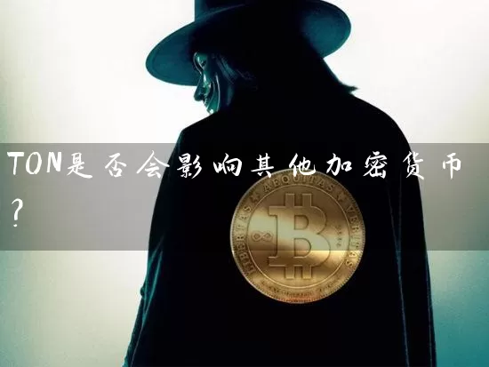 TON是否会影响其他加密货币？