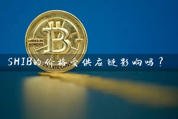 SHIB的价格受供应链影响吗？