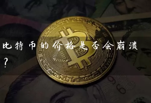 比特币的价格是否会崩溃？