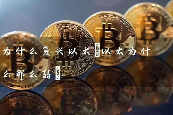 为什么复兴以太(以太为什么那么弱)
