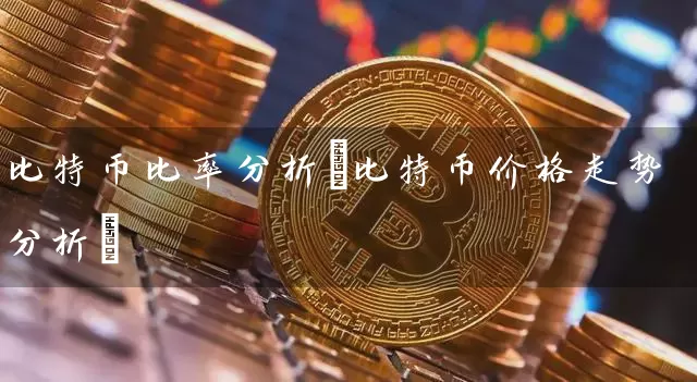 比特币比率分析(比特币价格走势分析)