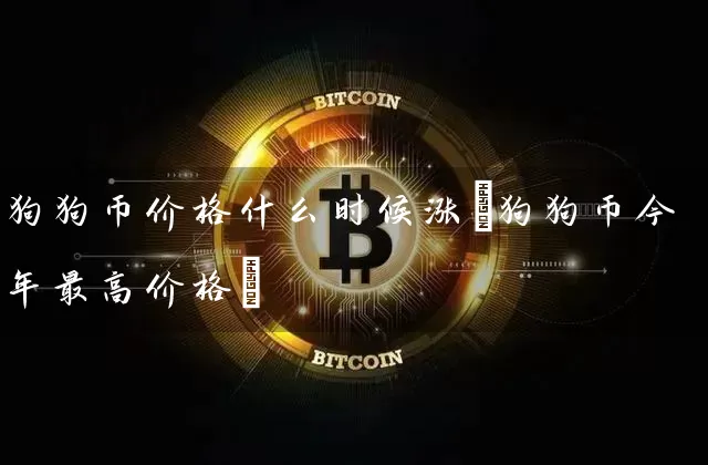 狗狗币价格什么时候涨(狗狗币今年最高价格)