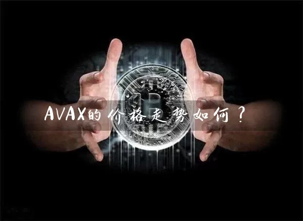 AVAX的价格走势如何？