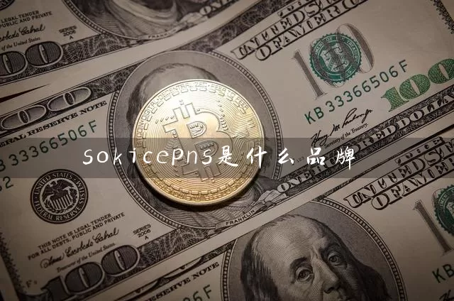 sokicepns是什么品牌