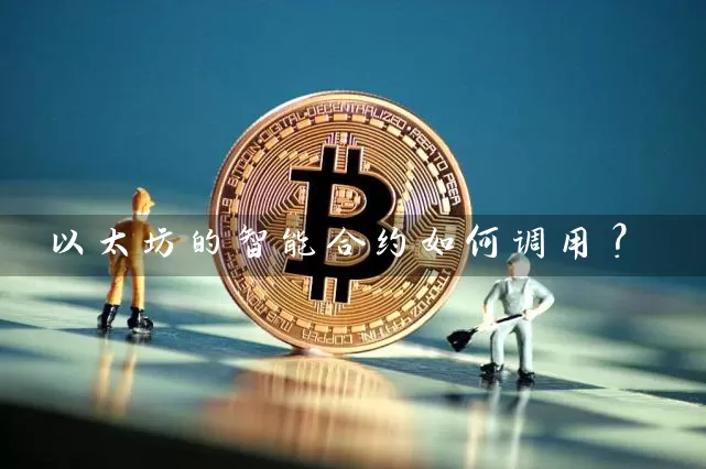 以太坊的智能合约如何调用？