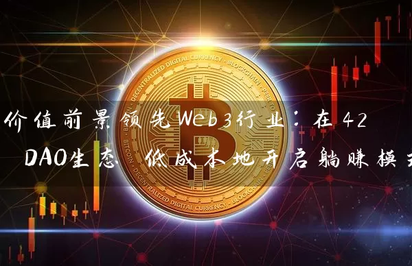 价值前景领先Web3行业：在42 DAO生态 低成本地开启躺赚模式