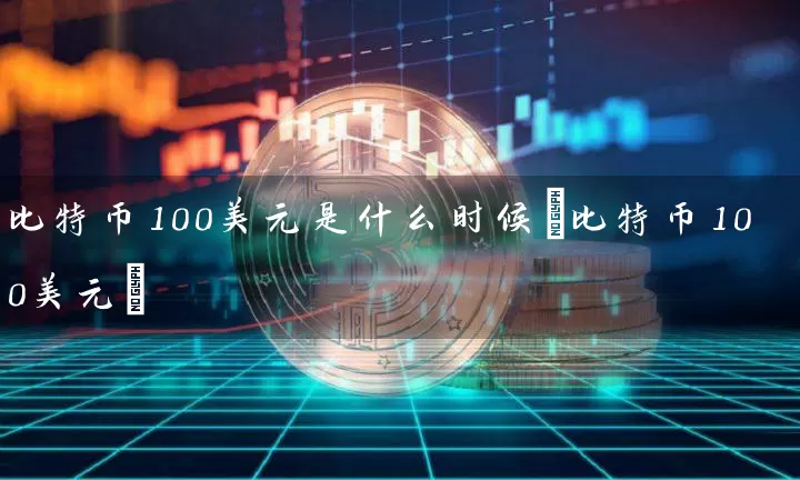 比特币100美元是什么时候(比特币100美元)