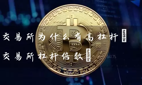 交易所为什么有高杠杆(交易所杠杆倍数)