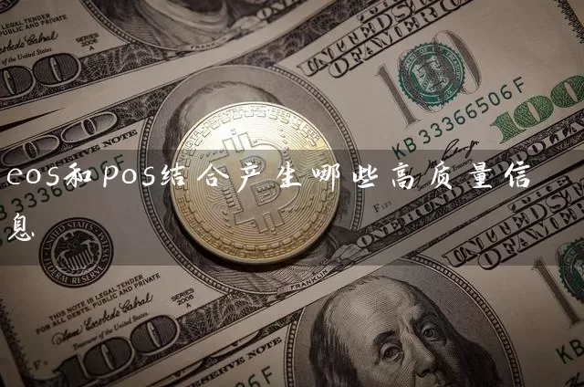 eos和pos结合产生哪些高质量信息