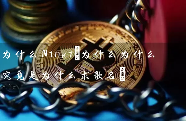 为什么Ninki(为什么为什么究竟是为什么求歌名)