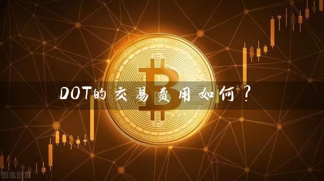 DOT的交易费用如何？