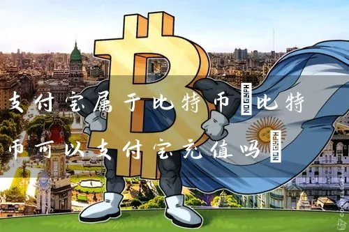 支付宝属于比特币(比特币可以支付宝充值吗)