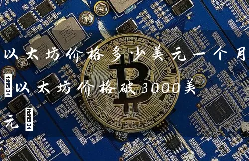 以太坊价格多少美元一个月(以太坊价格破3000美元)
