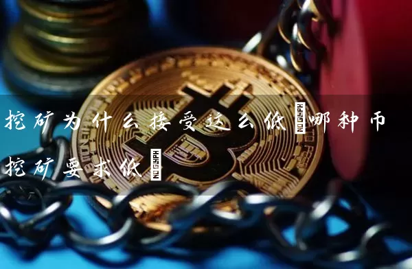 挖矿为什么接受这么低(哪种币挖矿要求低)