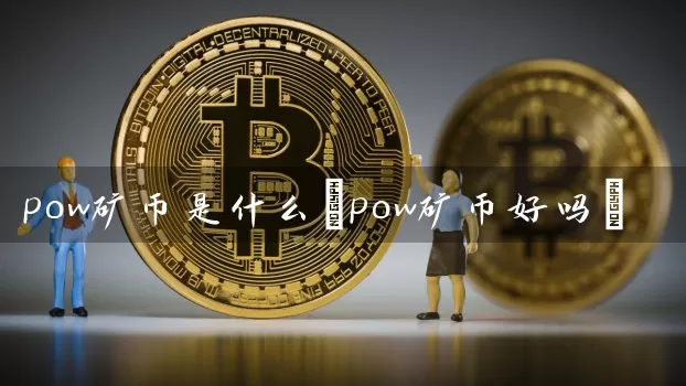 pow矿币是什么(pow矿币好吗)