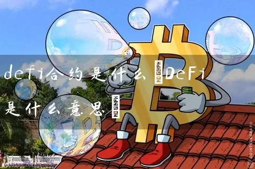 defi合约是什么(DeFi是什么意思)