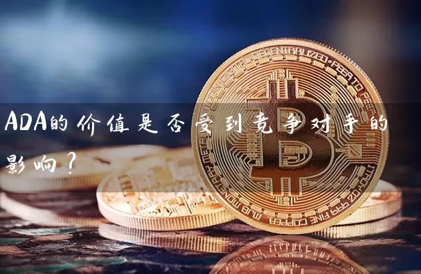 ADA的价值是否受到竞争对手的影响？