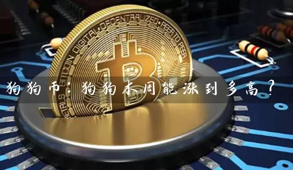 狗狗币：狗狗本周能涨到多高？
