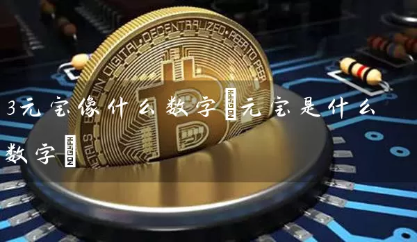 3元宝像什么数字(元宝是什么数字)
