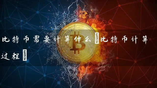 比特币需要计算什么(比特币计算过程)