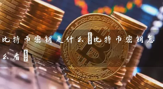 比特币密钥是什么(比特币密钥怎么看)