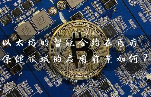 以太坊的智能合约在医疗保健领域的应用前景如何？