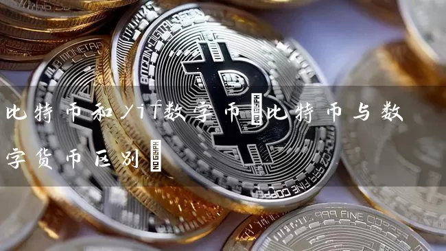 比特币和yif数字币(比特币与数字货币区别)