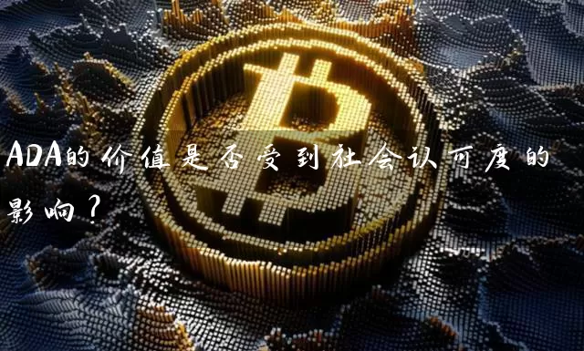 ADA的价值是否受到社会认可度的影响？