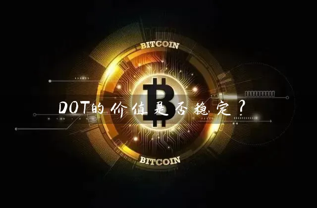 DOT的价值是否稳定？
