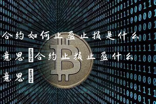 合约如何止盈止损是什么意思(合约止损止盈什么意思)