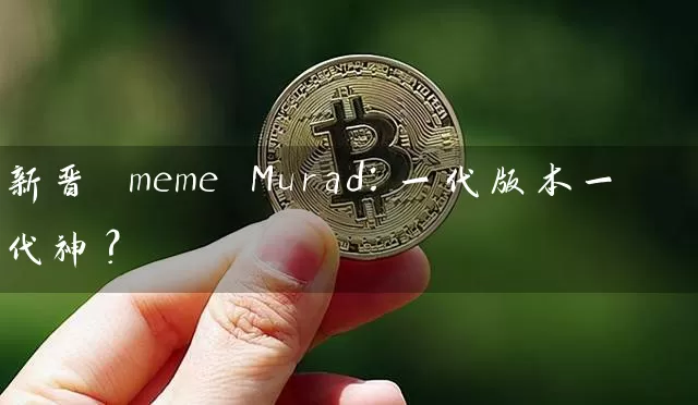 新晋 meme Murad：一代版本一代神？