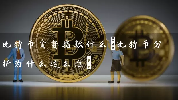 比特币贪婪指数什么(比特币分析为什么这么准)