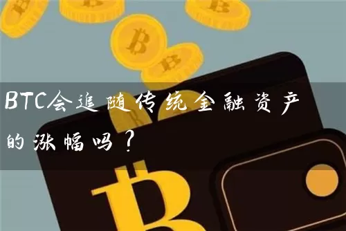 BTC会追随传统金融资产的涨幅吗？