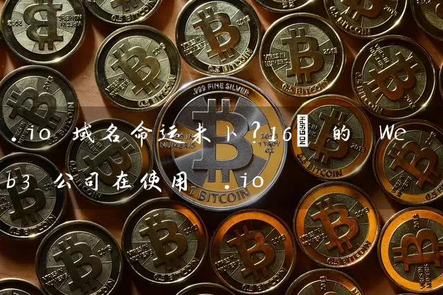 .io 域名命运未卜？16% 的 Web3 公司在使用 .io