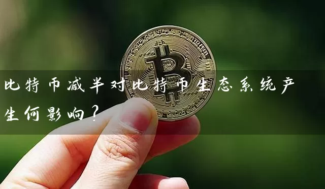 比特币减半对比特币生态系统产生何影响？