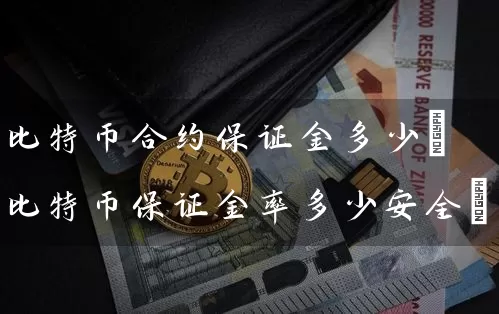 比特币合约保证金多少(比特币保证金率多少安全)