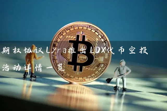 期权协议Lyra推出LDX代币空投活动详情一览
