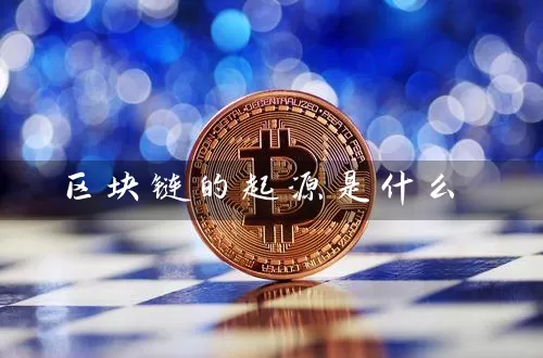 区块链的起源是什么