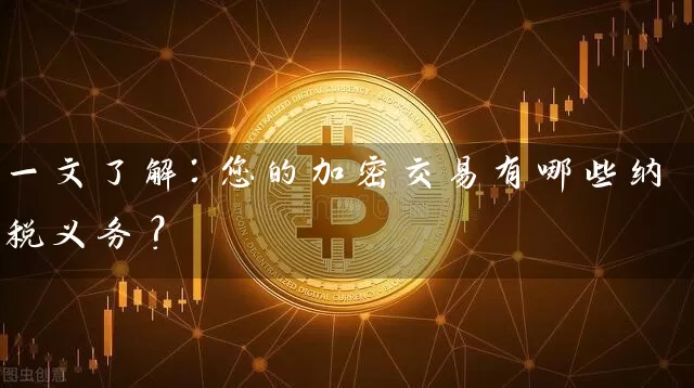 一文了解：您的加密交易有哪些纳税义务？