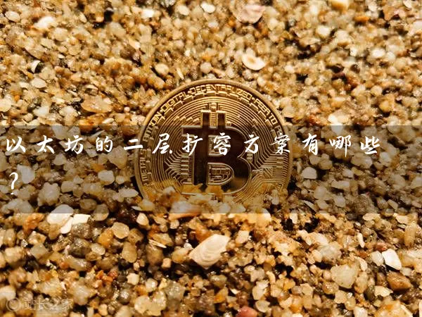 以太坊的二层扩容方案有哪些？