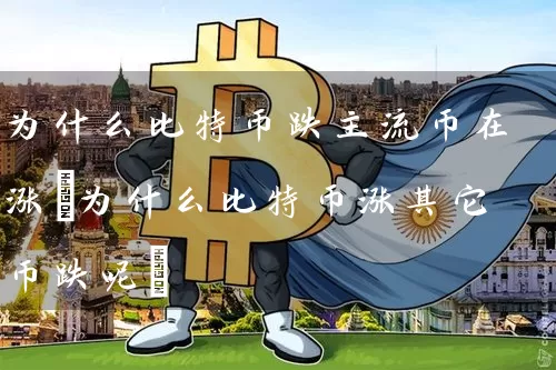 为什么比特币跌主流币在涨(为什么比特币涨其它币跌呢)