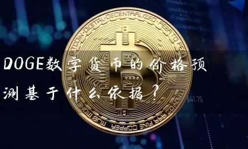 DOGE数字货币的价格预测基于什么依据？