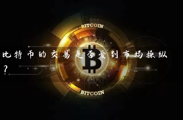 比特币的交易是否受到市场操纵？