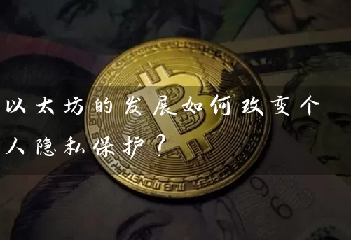 以太坊的发展如何改变个人隐私保护？