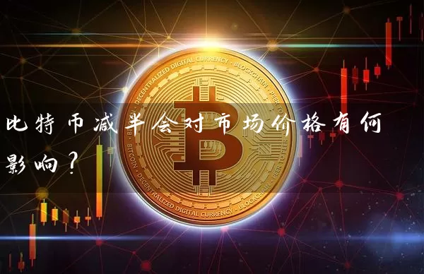 比特币减半会对市场价格有何影响？