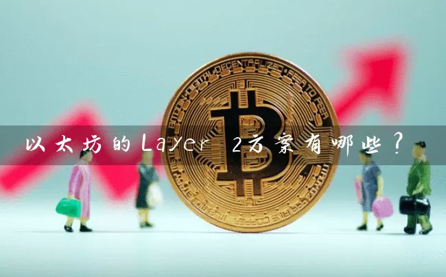 以太坊的Layer 2方案有哪些？